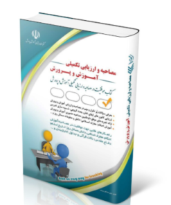 کتاب مجموعه مصاحبه و ارزیابی تکمیلی آموزش و پرورش؛ (کتاب موفقیت در آزمون های استخدامی) 1403