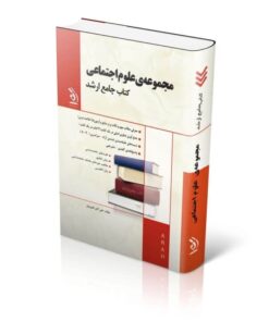 کتاب مجموعه علوم اجتماعی کتاب جامع ارشد