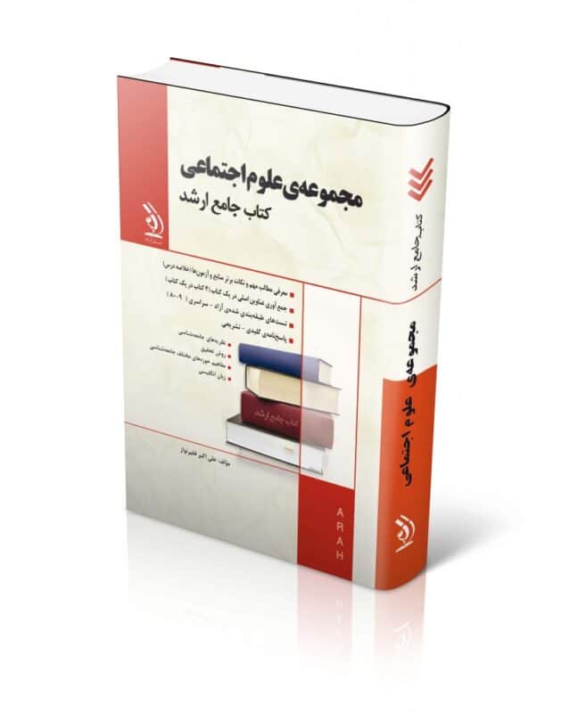14-806x1024-1-630x800 کتاب مجموعه علوم اجتماعی کتاب جامع ارشد