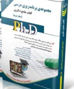 کتاب مجموعه برنامه ریزی درسی ؛ جلد دوم (کتاب جامع دکتری)