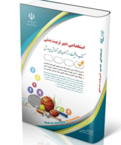 کتاب آزمون استخدامی دبیری تربیت بدنی 1404