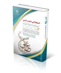 کتاب استخدامی دبیر عربی