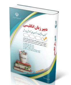 کتاب آزمون استخدامی دبیری زبان و ادبیات انگلیسی 1404