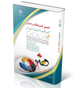 کتاب آزمون استخدامی دبیری فرهنگ و هنر 1404