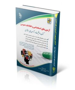 کتاب آزمون های استخدامی و اطلاعات عمومی کتاب موفقیت در آزمون های استخدامی
