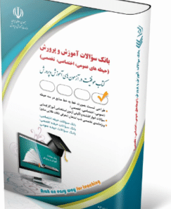 کتاب بانک سؤالات آموزش و پرورش عمومی اختصاصی