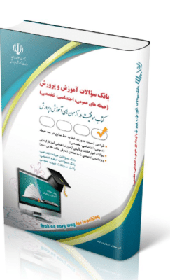 2-1-243x400 کتاب بانک سؤالات آموزش و پرورش عمومی اختصاصی