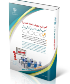 کتاب تخصصی ویژه آزمون استخدامی آموزگاری