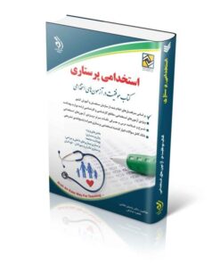 کتاب استخدامی پرستاری (کتاب موفقیت در آزمون های استخدامی)