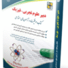 کتاب آزمون استخدامی دبیری علوم تجربی – فیزیک