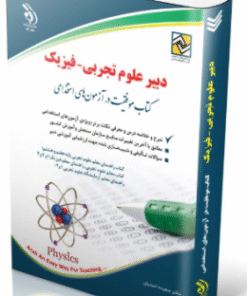 کتاب آزمون استخدامی دبیری علوم تجربی – فیزیک
