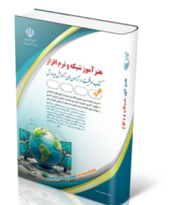 کتاب استخدامی هنرآموز شبکه و نرم افزار