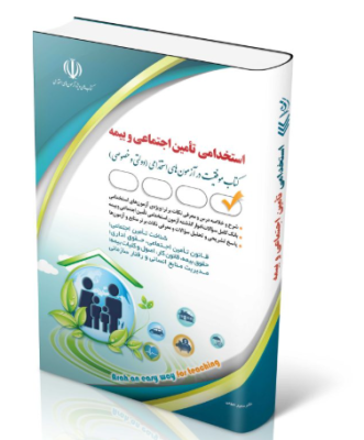 25-331x400 کتاب آزمون های استخدامی تأمین اجتماعی و بیمه