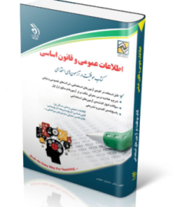 کتاب آزمون های اطلاعات عمومی و قانون اساسی 1404