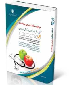 کتاب استخدامی مراقب سلامت آموزش و پرورش (مربی بهداشت)