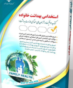 کتاب استخدامی بهداشت خانواده 1404
