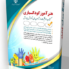 کتاب هنرآموز استخدامی کودکیاری