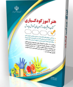 کتاب هنرآموز استخدامی کودکیاری