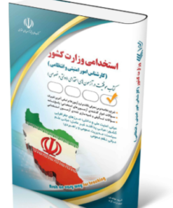 کتاب استخدامی وزارت کشور (کارشناس امور امنیتی و انتظامی)