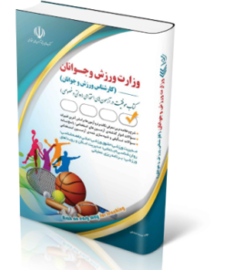 کتاب استخدامی وزارت ورزش و جوانان (کارشناس ورزش و جوانان)