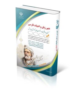 کتاب استخدامی دبیر زبان و ادبیات فارسی