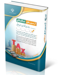 کتاب استخدامی مجموعه آزمون‌های مالیاتی