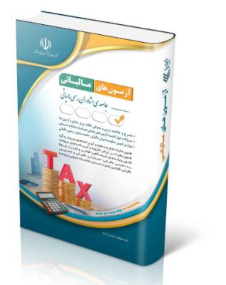 33-317x400 کتاب استخدامی مجموعه آزمونهای مالیاتی
