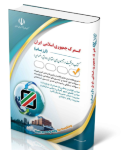 کتاب جدید ترین کتاب استخدامی گمرک جمهوری اسلامی ایران – ارزیاب 1403