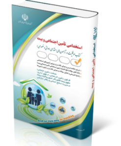 کتاب آزمون های استخدامی تأمین اجتماعی و بیمه