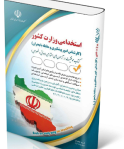 استخدامی وزارت کشور (کارشناس امور پیشگیری و مقابله با بحران)