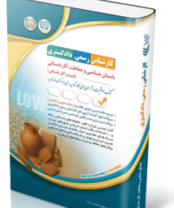 کتاب آزمون‌ کارشناس رسمی دادگستری باستان شناسی و حفاظت آثار باستانی (ابنیه و آثار باستانی)