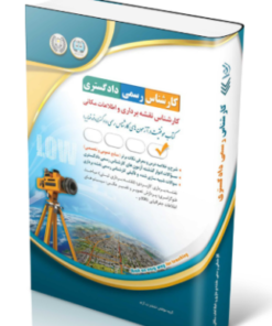 کتاب آزمون‌ کارشناس رسمی دادگستری کارشناس نقشه‌برداری و اطلاعات مکانی
