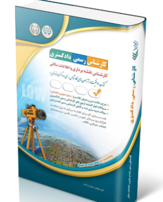 39-323x400 کتاب آزمون کارشناس رسمی دادگستری کارشناس نقشهبرداری و اطلاعات مکانی