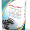 کتاب آزمون های استخدامی مهندسی مکانیک