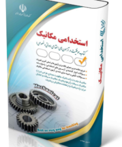 کتاب آزمون های استخدامی مهندسی مکانیک