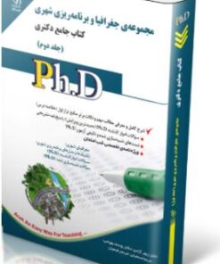 کتاب مجموعه جغرافیا و برنامه ریزی شهری جلد دوم کتاب جامع دکتری