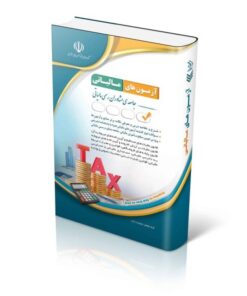 کتاب استخدامی مجموعه آزمون های مالیاتی
