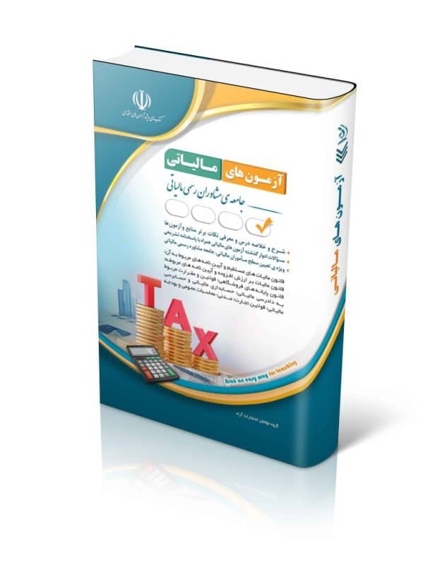 4-3-630x800 کتاب استخدامی مجموعه آزمون های مالیاتی