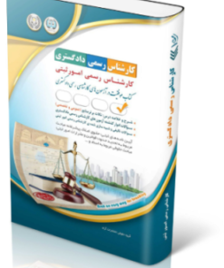کتاب آزمون‌ کارشناس رسمی دادگستری رشته امور ثبتی