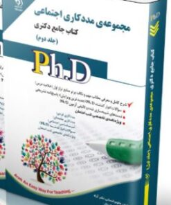 کتاب مجموعه مددکاری اجتماعی جلد دوم کتاب جامع دکتری