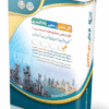 کتاب آزمون‌ کارشناس رسمی دادگستری صنایع نفت (پتروشیمی و …)