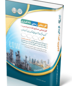 کتاب آزمون‌ کارشناس رسمی دادگستری صنایع نفت (پتروشیمی و …)