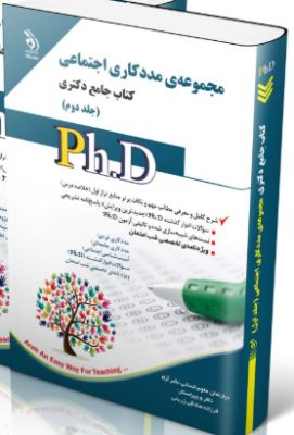 41 کتاب مجموعه مددکاری اجتماعی جلد دوم کتاب جامع دکتری