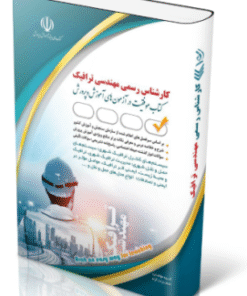 کتاب آزمون‌ کارشناس رسمی دادگستری مهندسی ترافیک