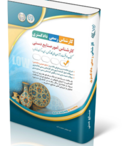 کتاب آزمون‌ کارشناس رسمی دادگستری امور صنایع دستی