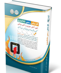 کتاب آزمون‌ کارشناس رسمی دادگستری امور آتش سوزی و آتش نشانی