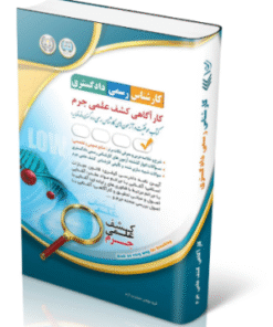 کتاب آزمون‌ کارشناس رسمی دادگستری کارآگاهی کشف علمی جرم