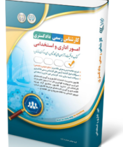 کتاب آزمون‌ کارشناس رسمی دادگستری امور اداری و استخدامی