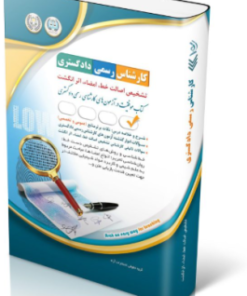 کتاب آزمون‌ کارشناس رسمی دادگستری تشخیص اصالت خط، امضا، اثر انگشت