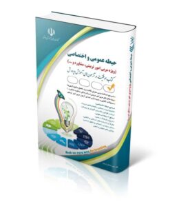 کتاب استخدامی حیطه عمومی و اختصاصی ویژه امور تربیتی و مشاوره